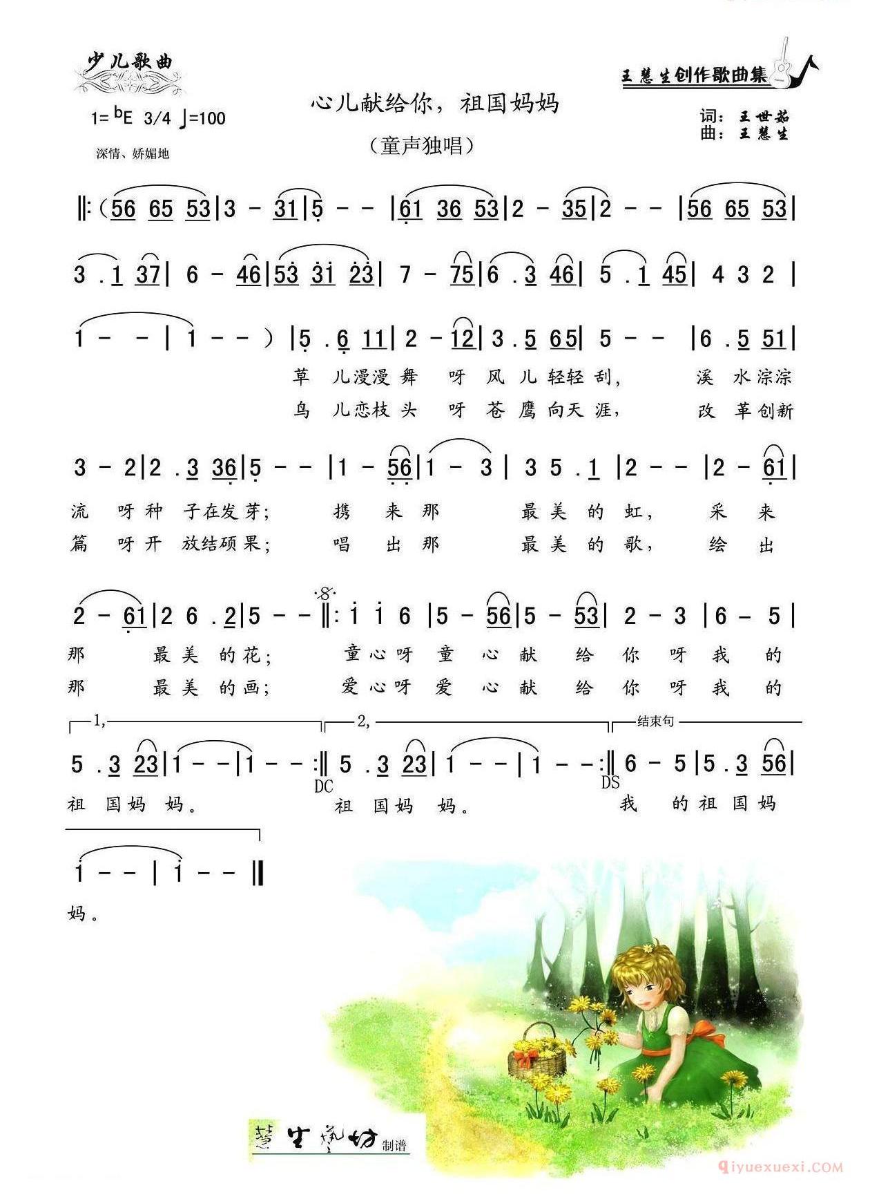 儿童歌曲简谱[心儿献给你，祖国妈妈]