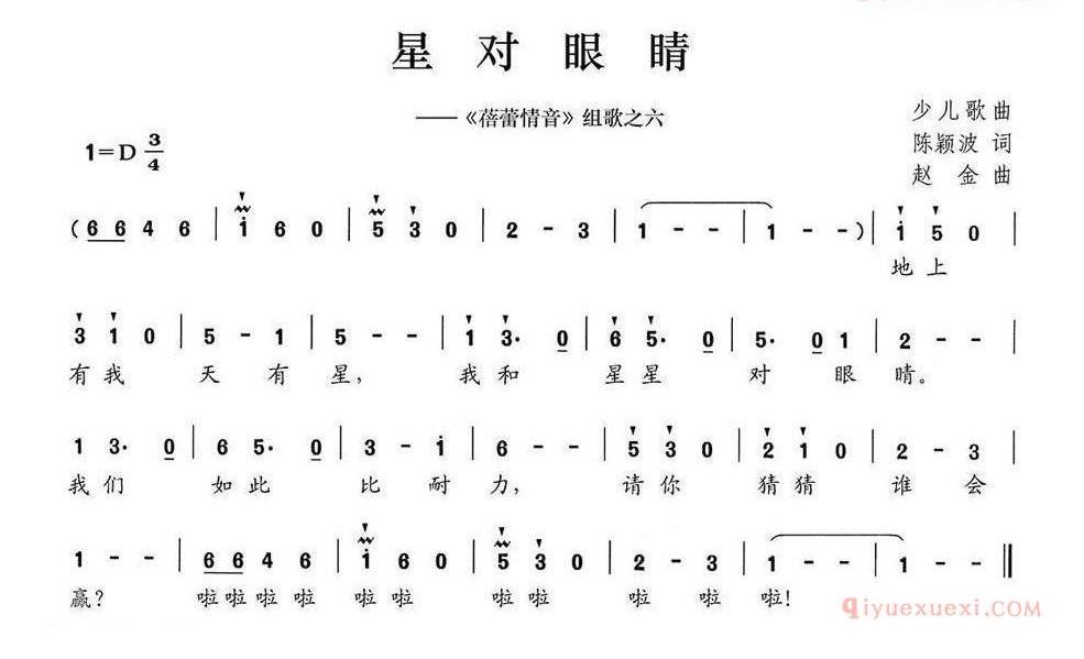 儿童歌曲简谱[星对眼睛]蓓蕾情音组歌之六