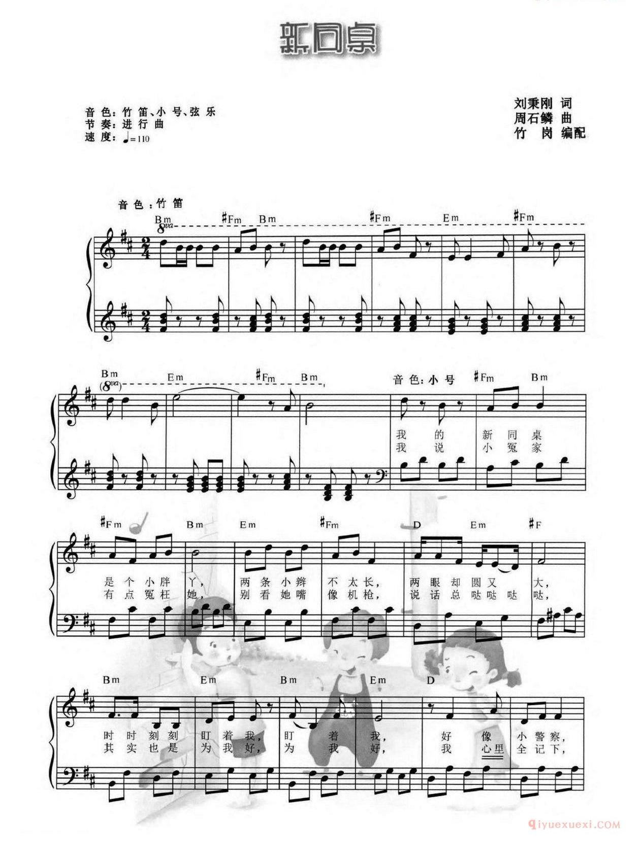 儿童歌曲谱[新同桌]五线谱