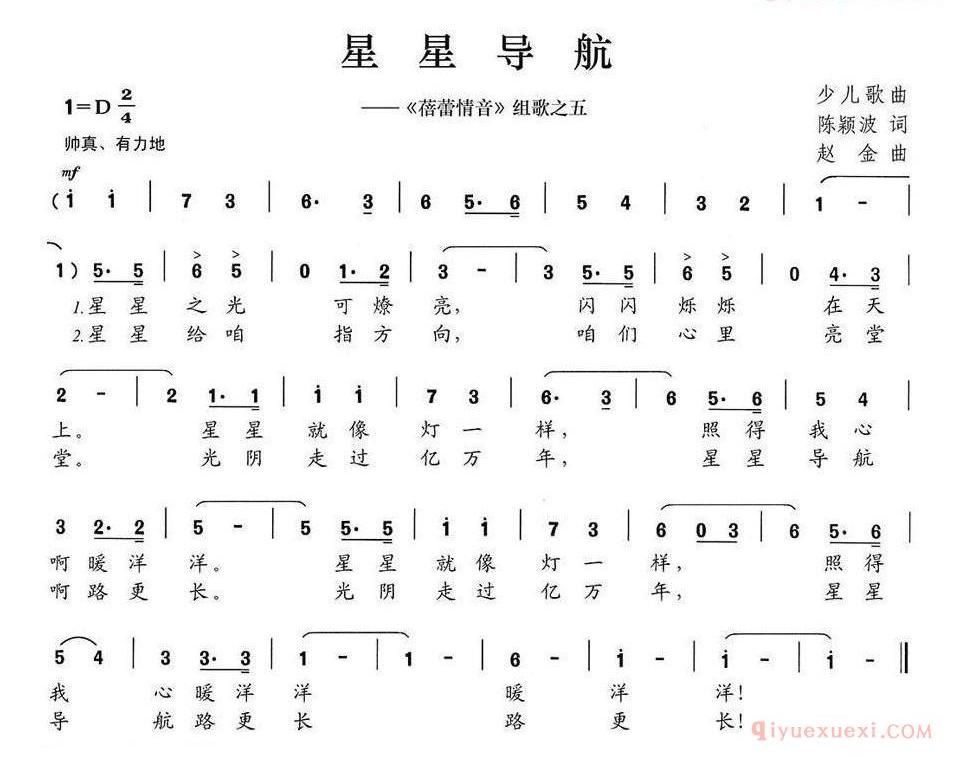 儿童歌曲简谱[星星导航]蓓蕾情音组歌之五