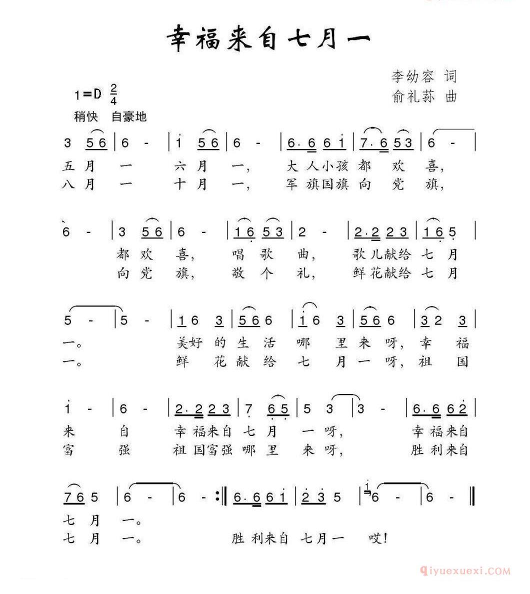 儿童歌曲简谱[幸福来自七月一]李幼容词 俞礼荪曲