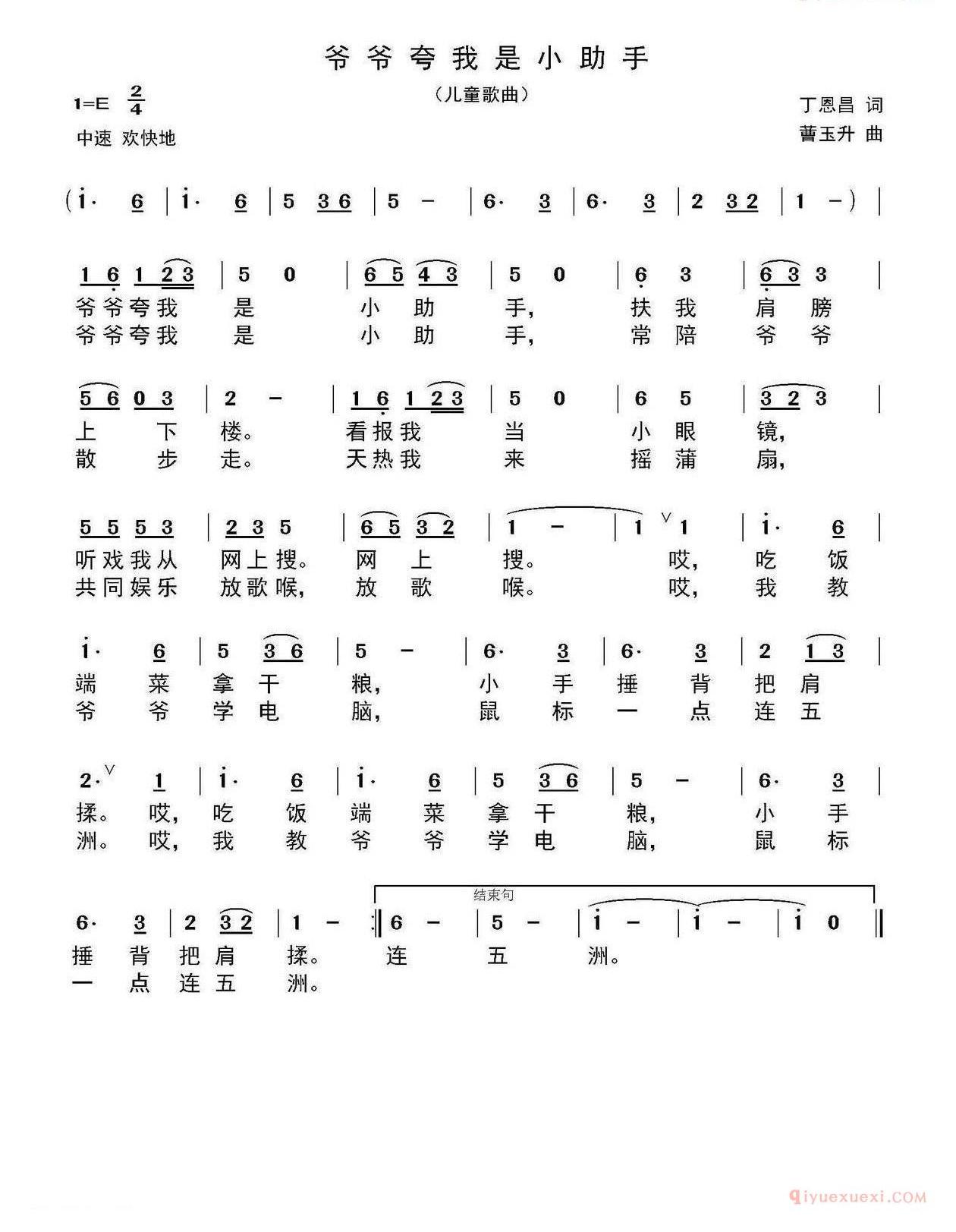 儿童歌曲简谱[爷爷夸我是小助手]丁恩昌词 曹玉升曲