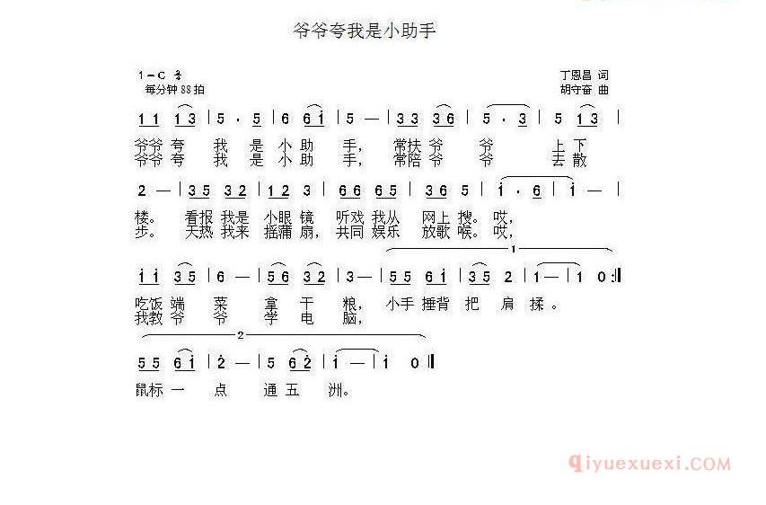 儿童歌曲简谱[爷爷夸我是小助手]丁恩昌词 胡守奋曲