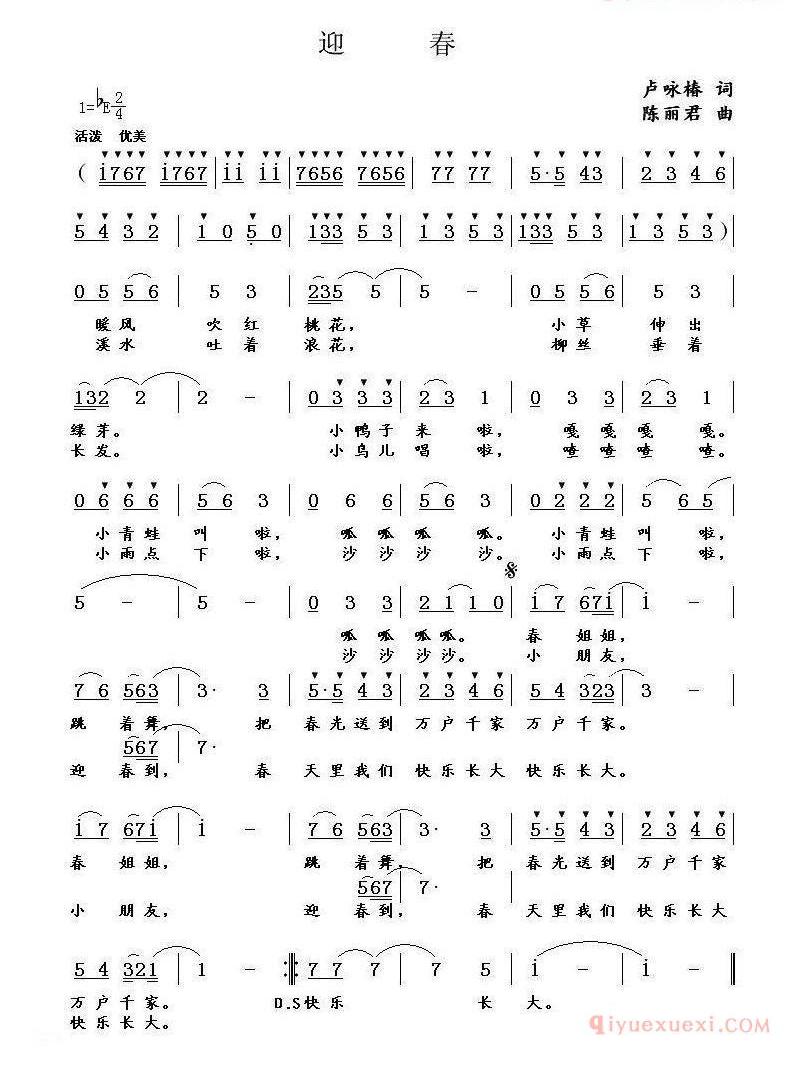 儿童歌曲简谱[迎春]卢咏椿词 陈丽君曲