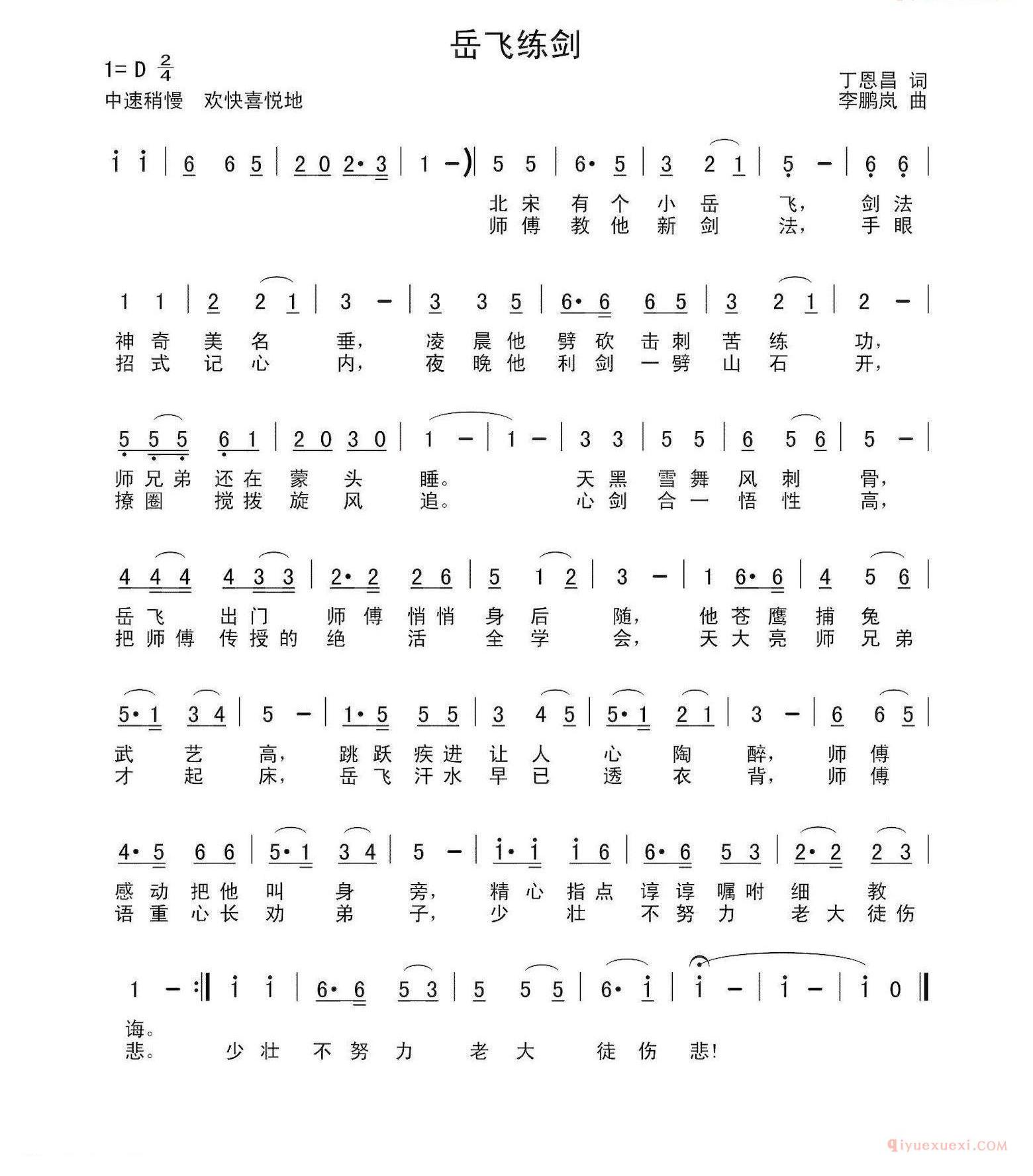儿童歌曲简谱[岳飞练剑]丁恩昌词 李鹏岚曲