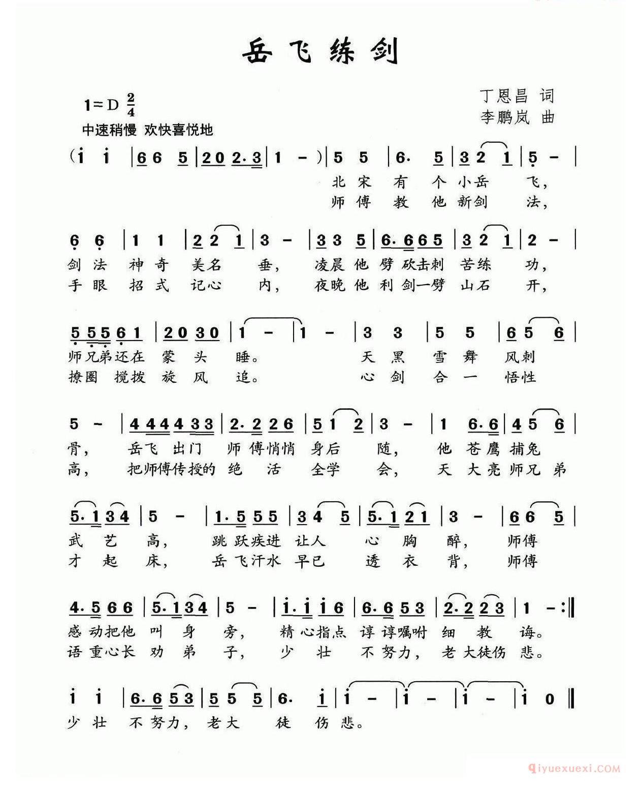 儿童歌曲简谱[岳飞练剑]丁恩昌词 李鹏岚曲