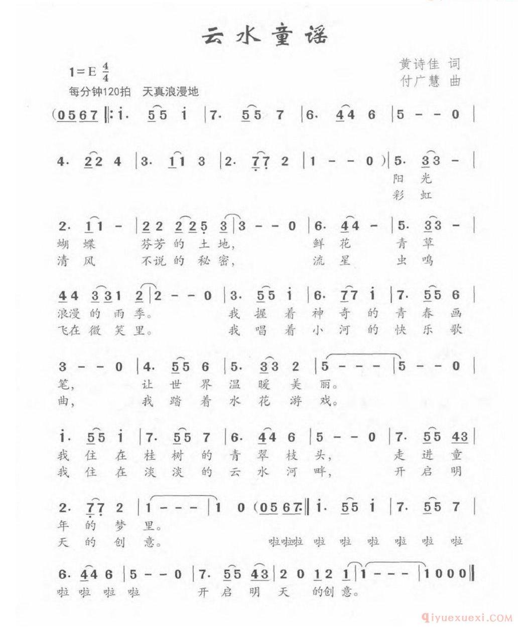 儿童歌曲简谱[云水童谣]