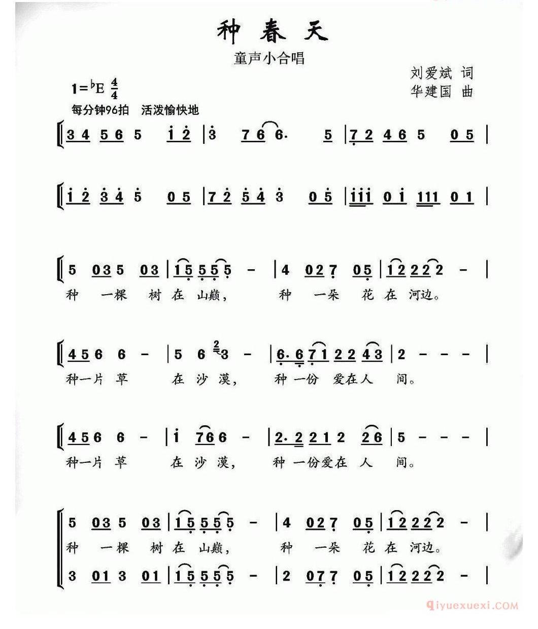 儿童歌曲谱[种春天]刘爱斌词 华建国曲