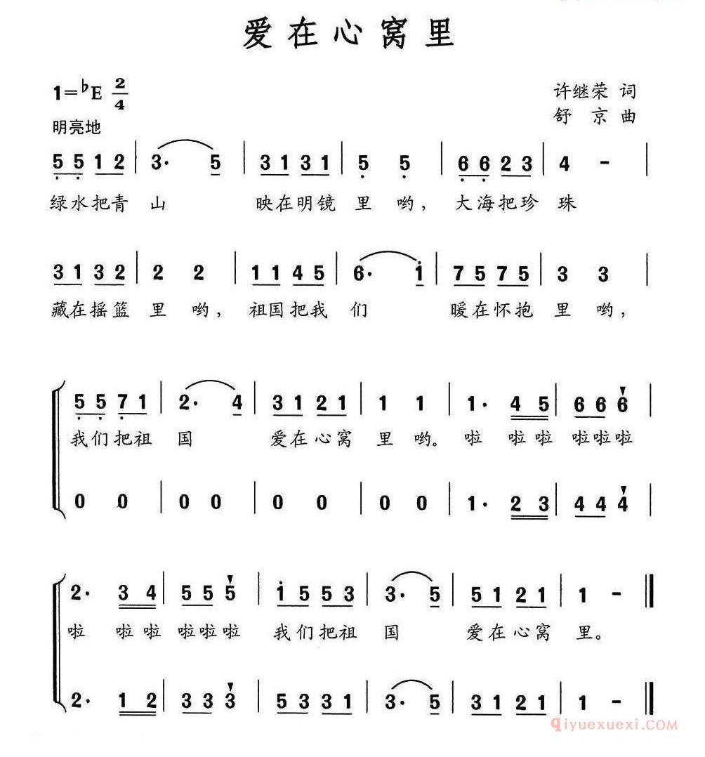 儿童歌曲简谱[爱在心窝里]许继荣词 舒京曲、合唱