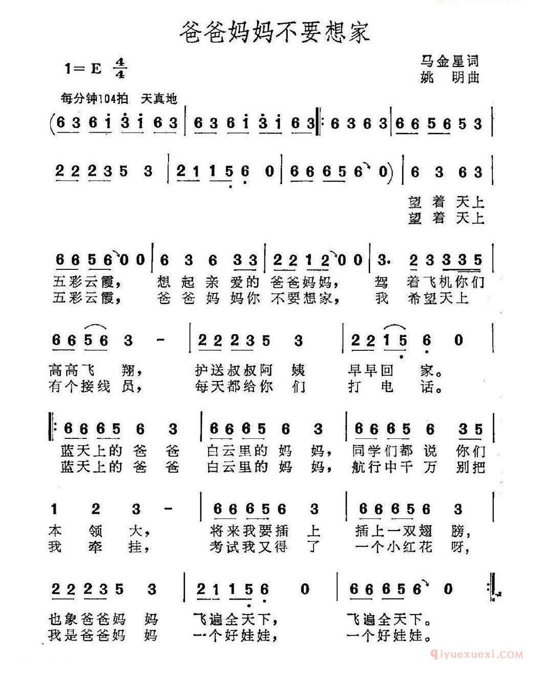 儿童歌曲简谱[爸爸妈妈不要想家]