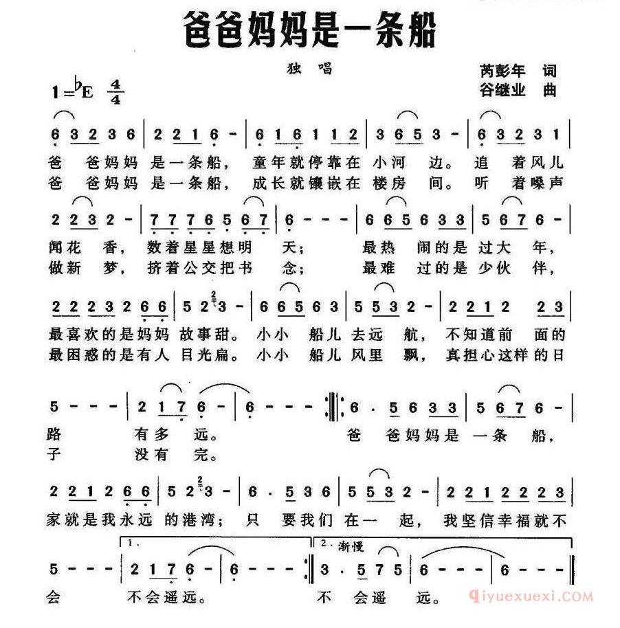 儿童歌曲简谱[爸爸妈妈是一条船]