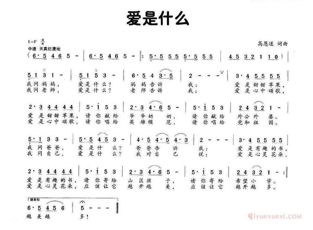儿童歌曲简谱[爱是什么]高恩道词曲 版本二