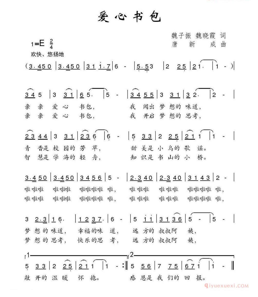 儿童歌曲简谱[爱心书包]魏子振 魏晓霞词 唐新成曲