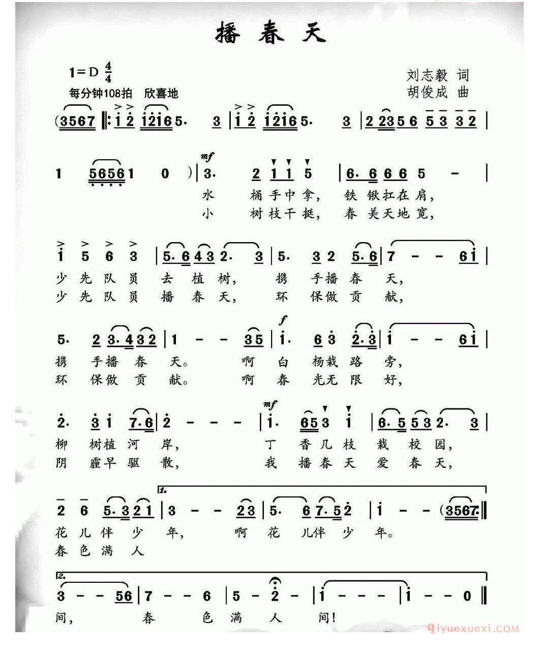 儿童歌曲简谱[播春天]刘志毅词 胡俊成曲