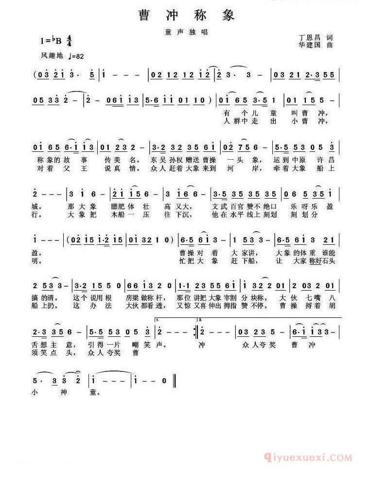 儿童歌曲简谱[曹冲称象]丁恩昌词 华建国曲