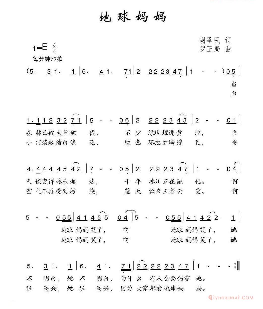 儿童歌曲简谱[地球妈妈]胡泽民词 罗正局曲
