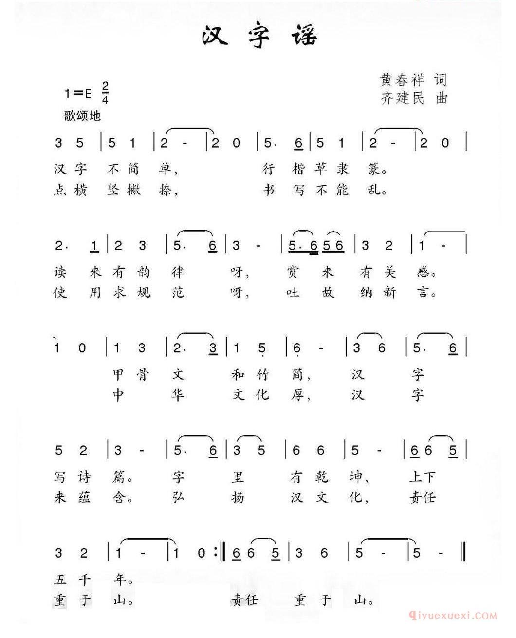 儿童歌曲简谱[汉字谣]黄春祥词 齐建民曲