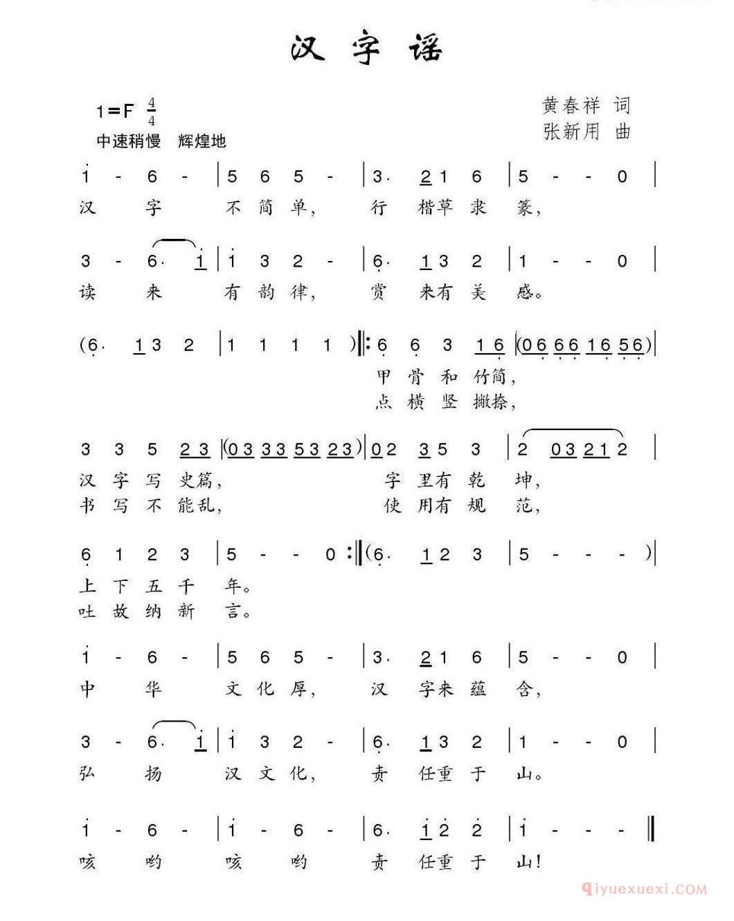 儿童歌曲简谱[汉字谣]黄春祥词 张新用曲