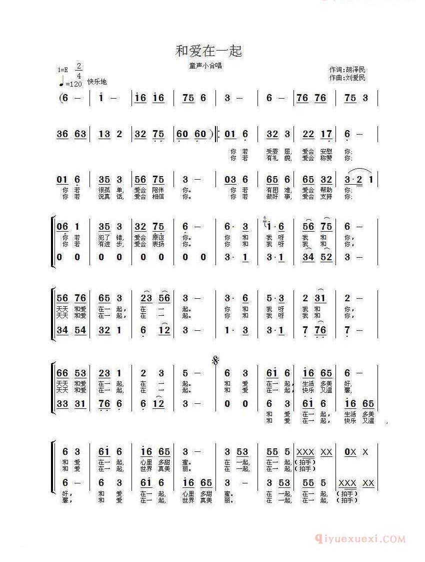 儿童歌曲简谱[和爱在一起]童声小合唱