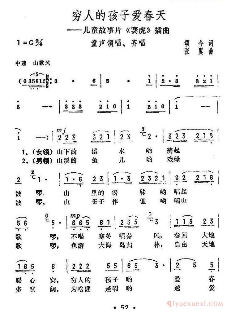 儿童歌曲简谱[穷人的孩子爱春天]儿童故事片赛虎插曲