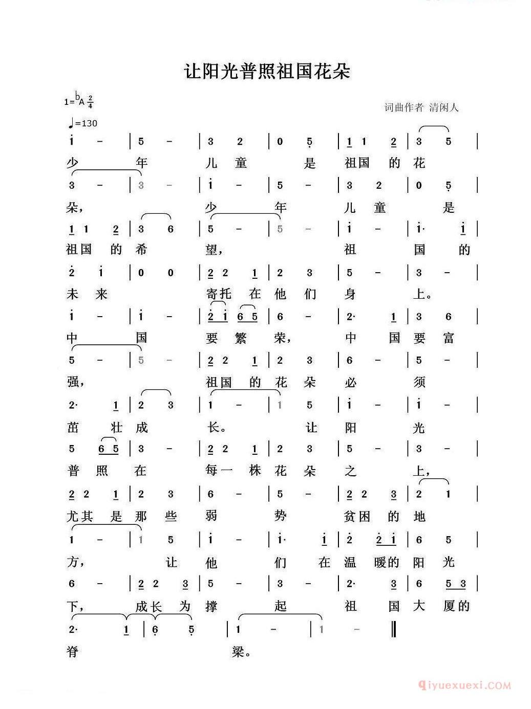 儿童歌曲简谱[让阳光普照祖国花朵]