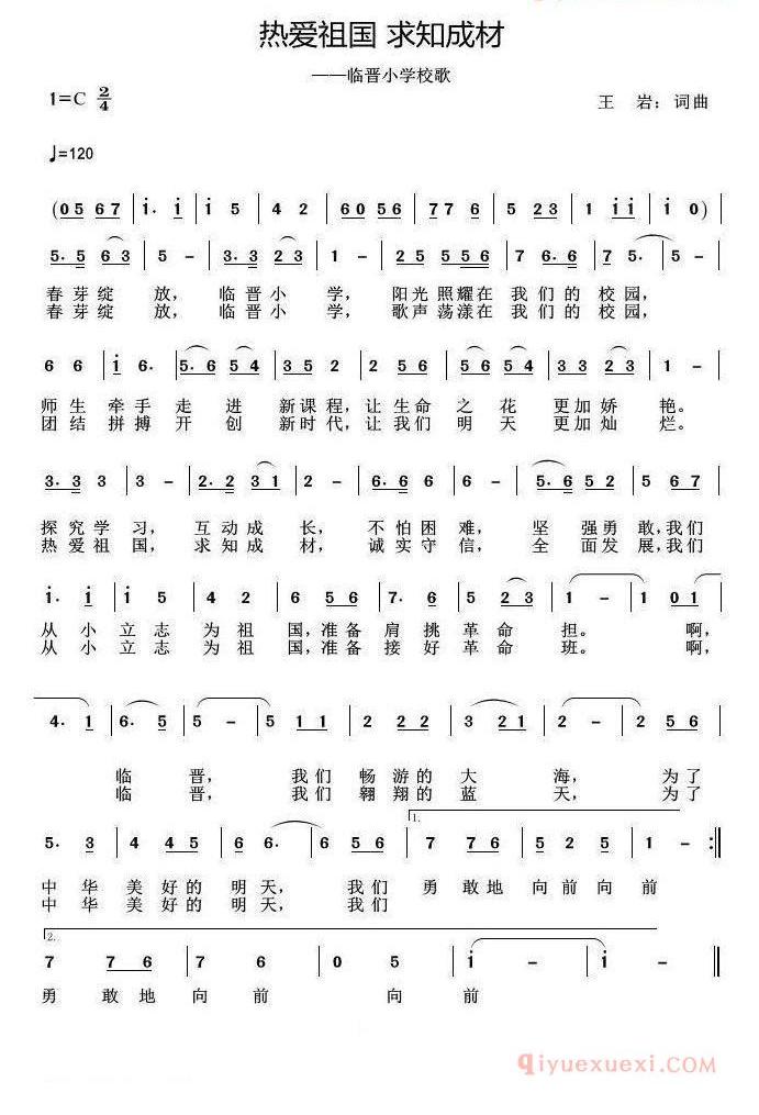儿童歌曲简谱[热爱祖国 求知成材]临晋小学校歌