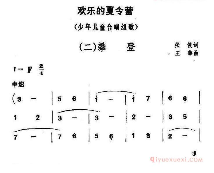儿童歌曲简谱[欢乐的夏令营（二）攀登]