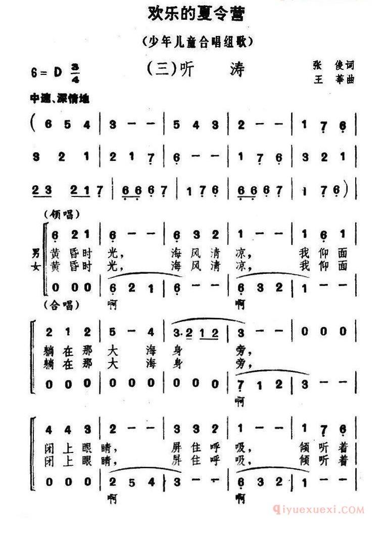 儿童歌曲简谱[欢乐的夏令营（三）听涛 ]