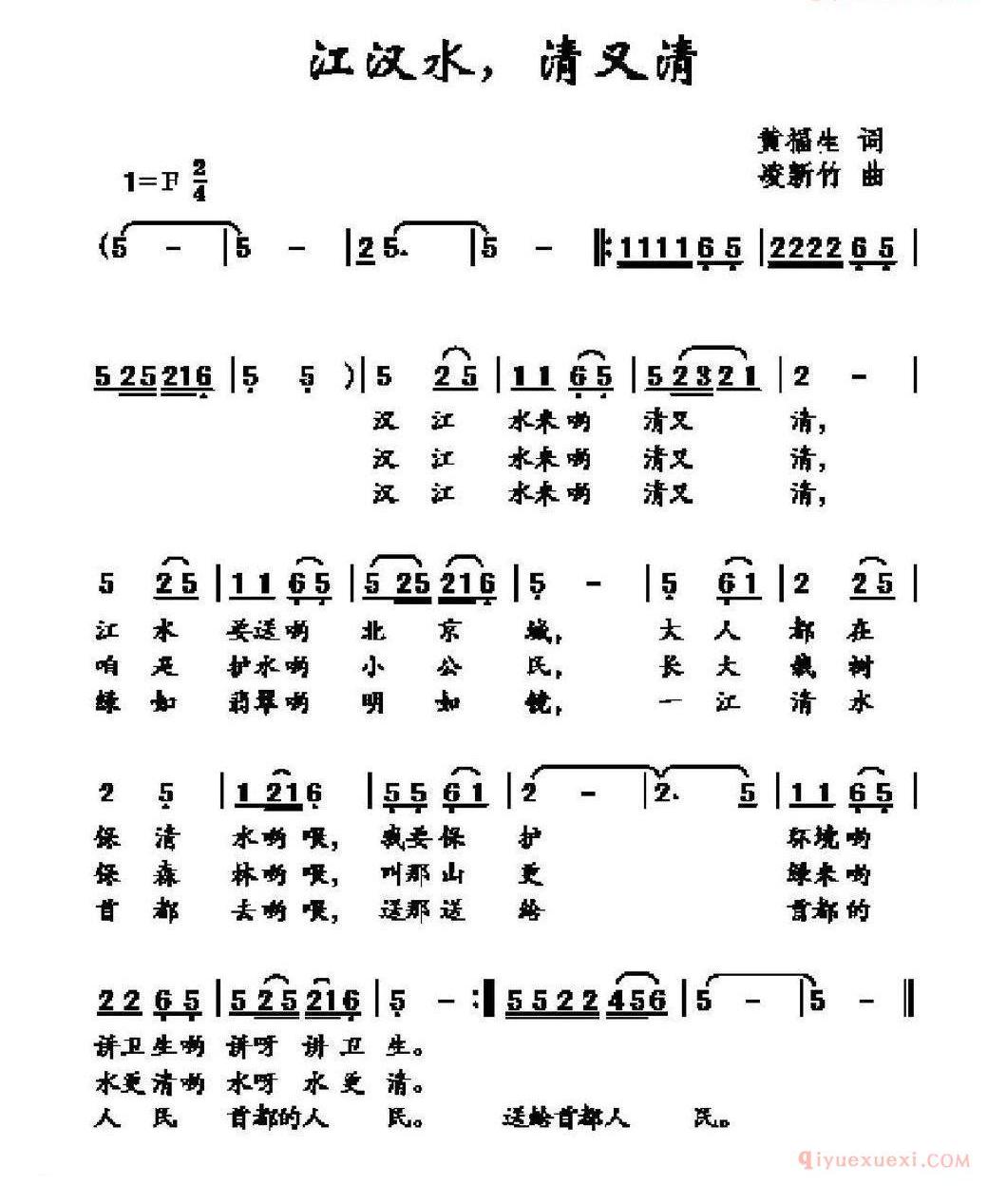 儿童歌曲简谱[江汉水，清又清]