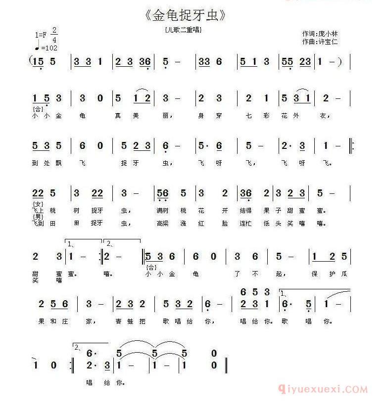 儿童歌曲简谱[金龟捉牙虫]二重唱
