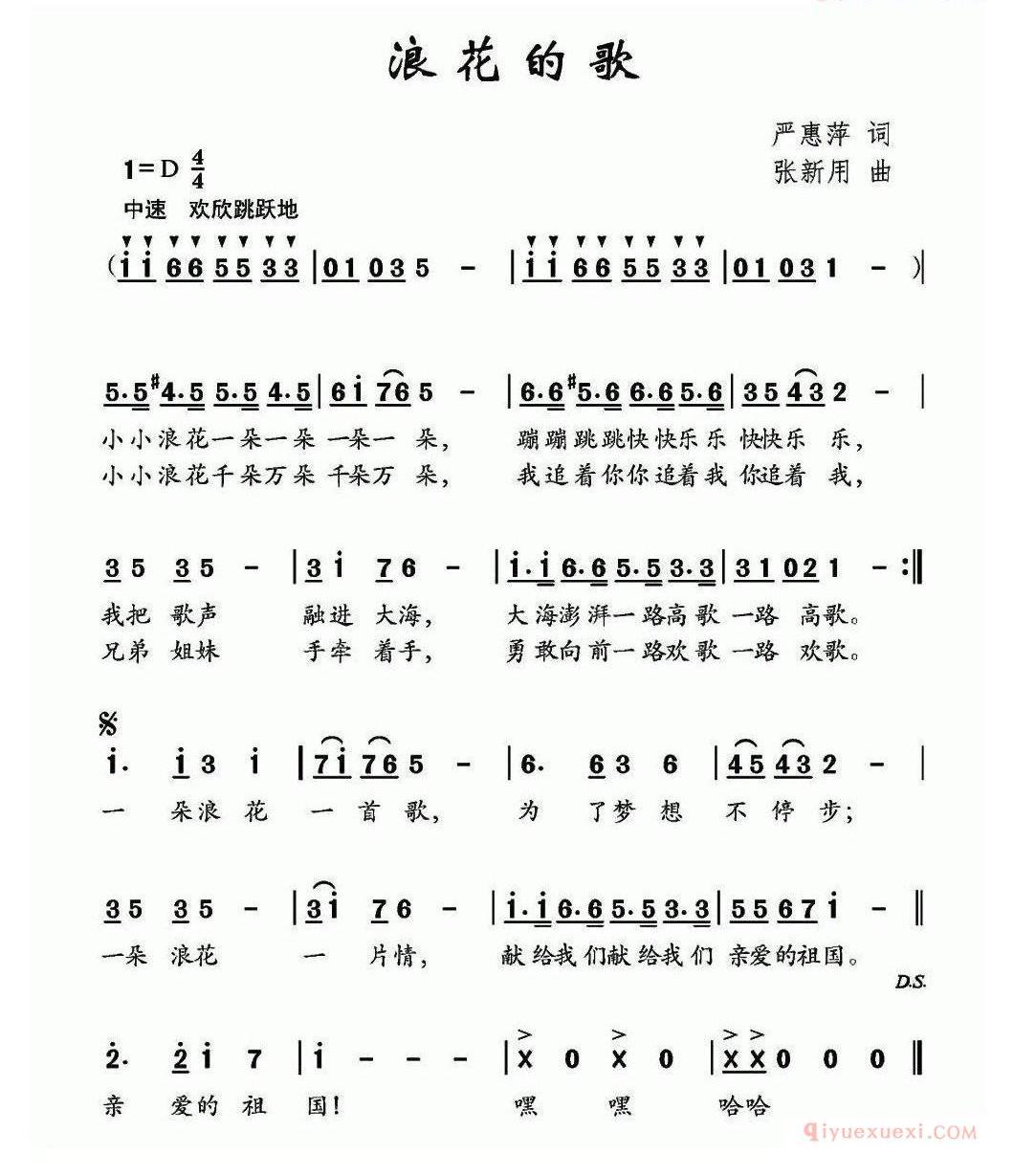 儿童歌曲简谱[浪花的歌]严惠萍词 张新用曲