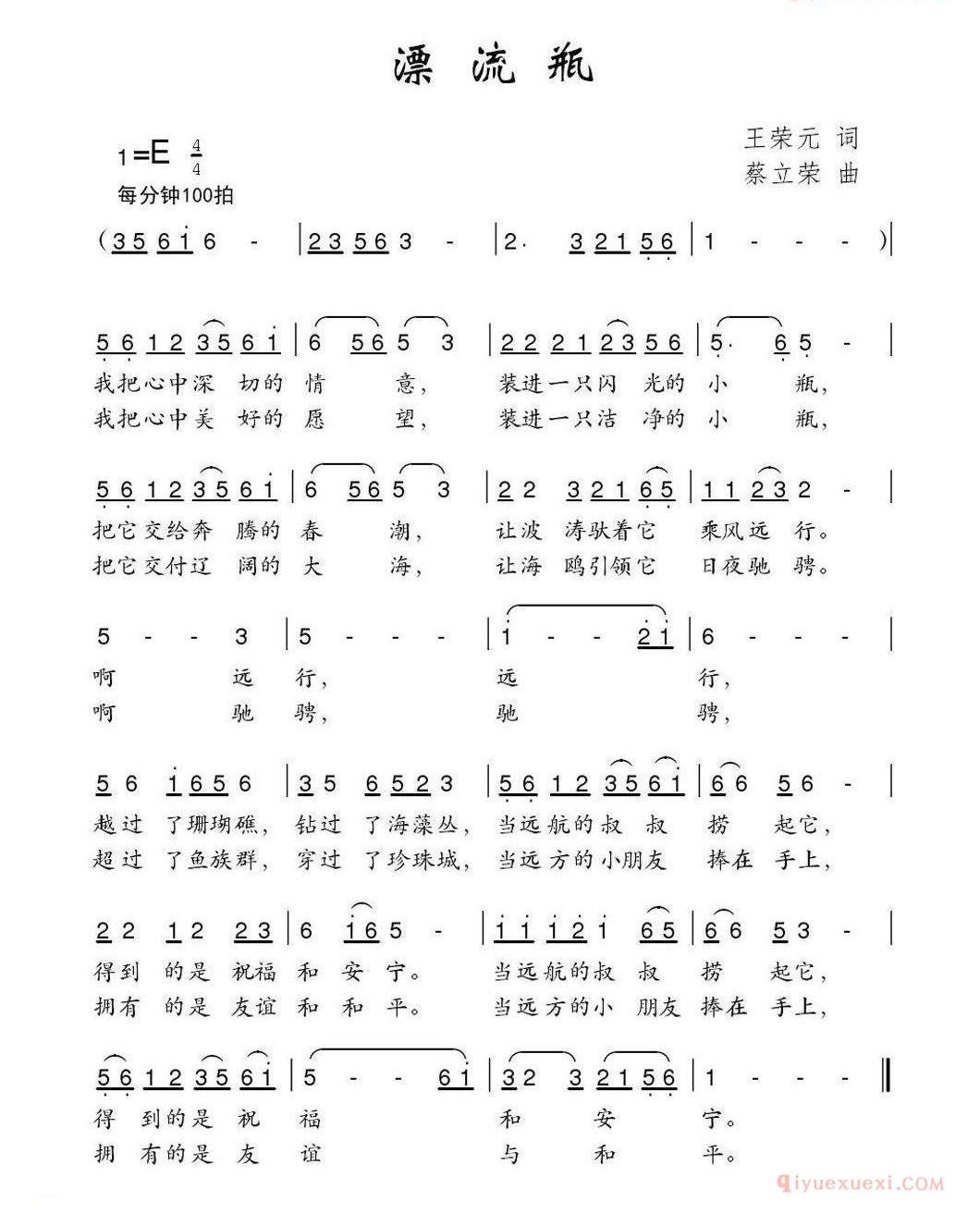 儿童歌曲简谱[漂流瓶]王荣元词 蔡立荣曲