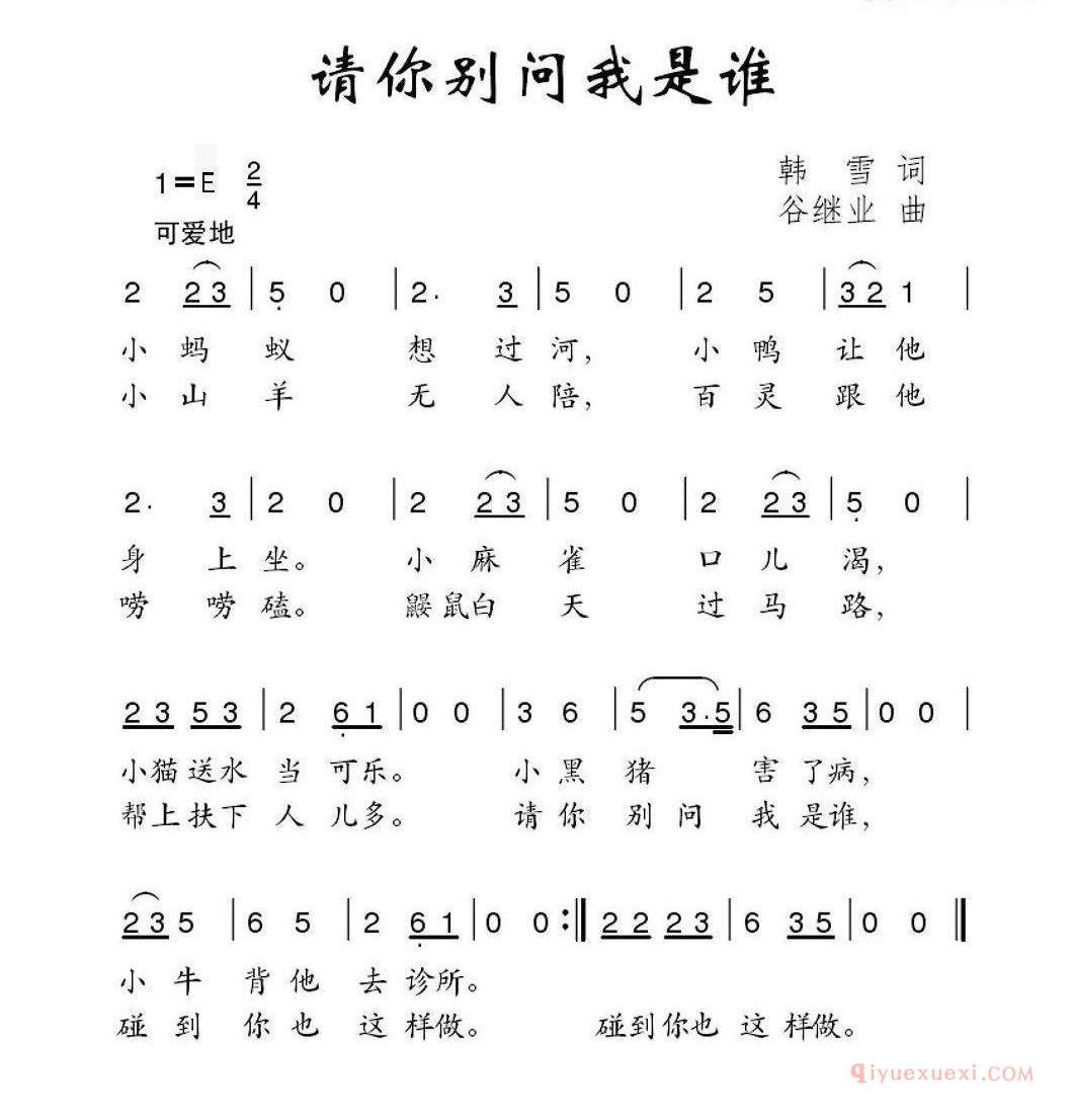 儿童歌曲简谱[请你别问我是谁]