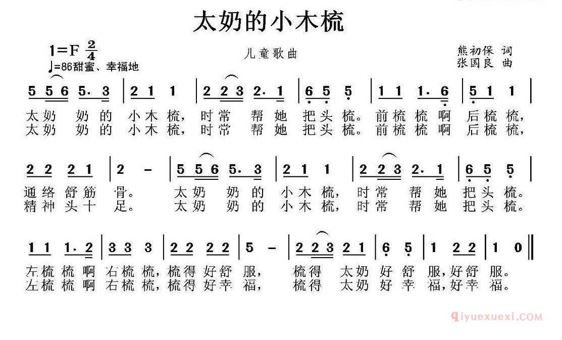 儿童歌曲简谱[太奶的小木梳]