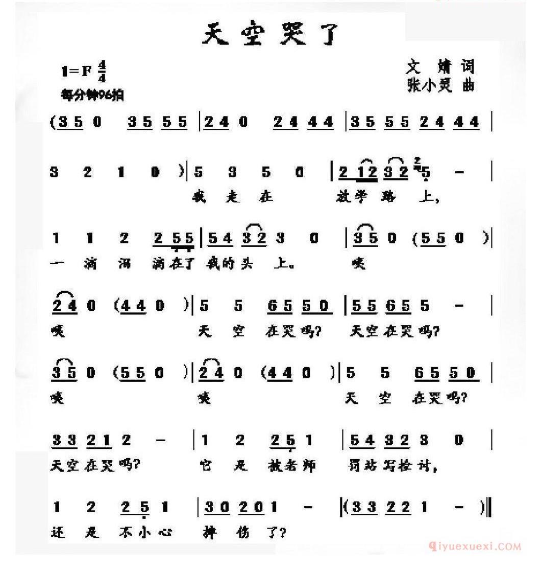 儿童歌曲简谱[天空哭了]