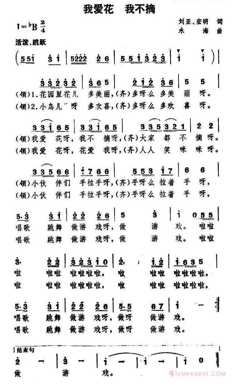 儿童歌曲简谱[我爱花 我不摘]