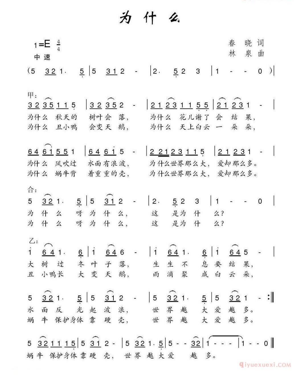 儿童歌曲简谱[为什么]春晓词 林泉曲