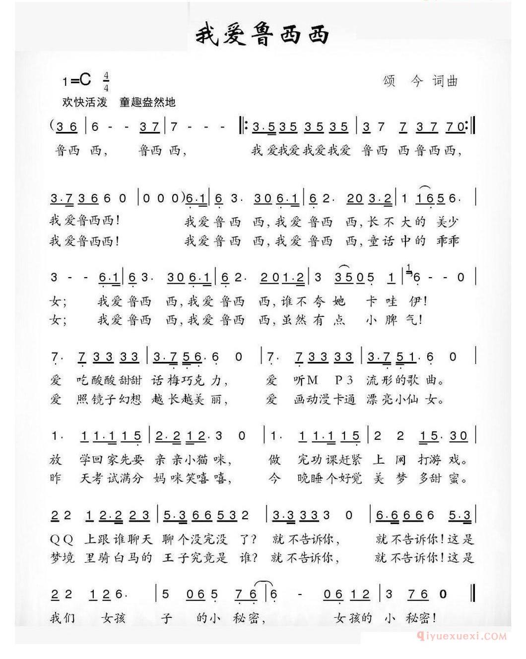 儿童歌曲简谱[我爱鲁西西]颂今词 颂今曲