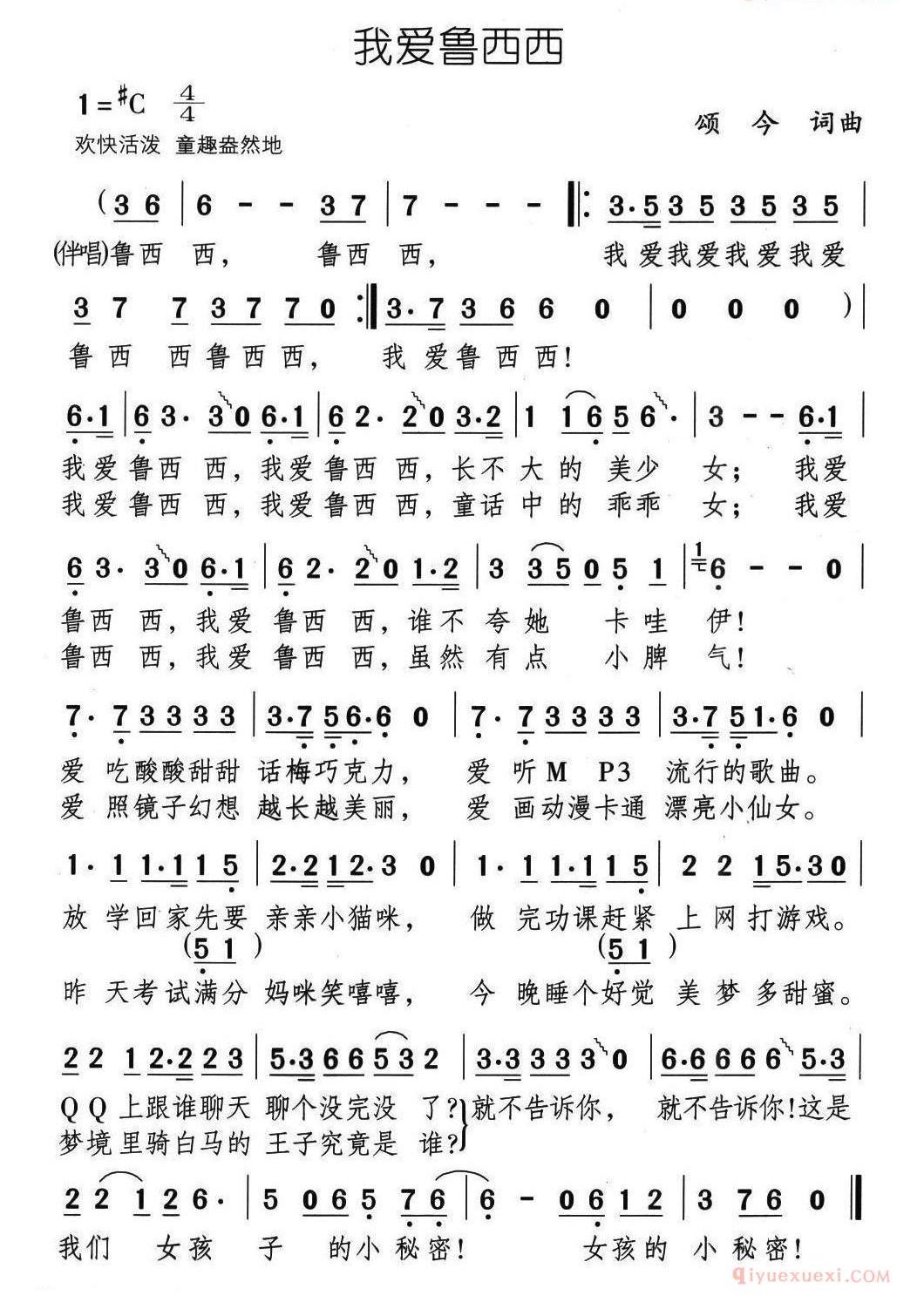 儿童歌曲简谱[我爱鲁西西]颂今词 颂今曲