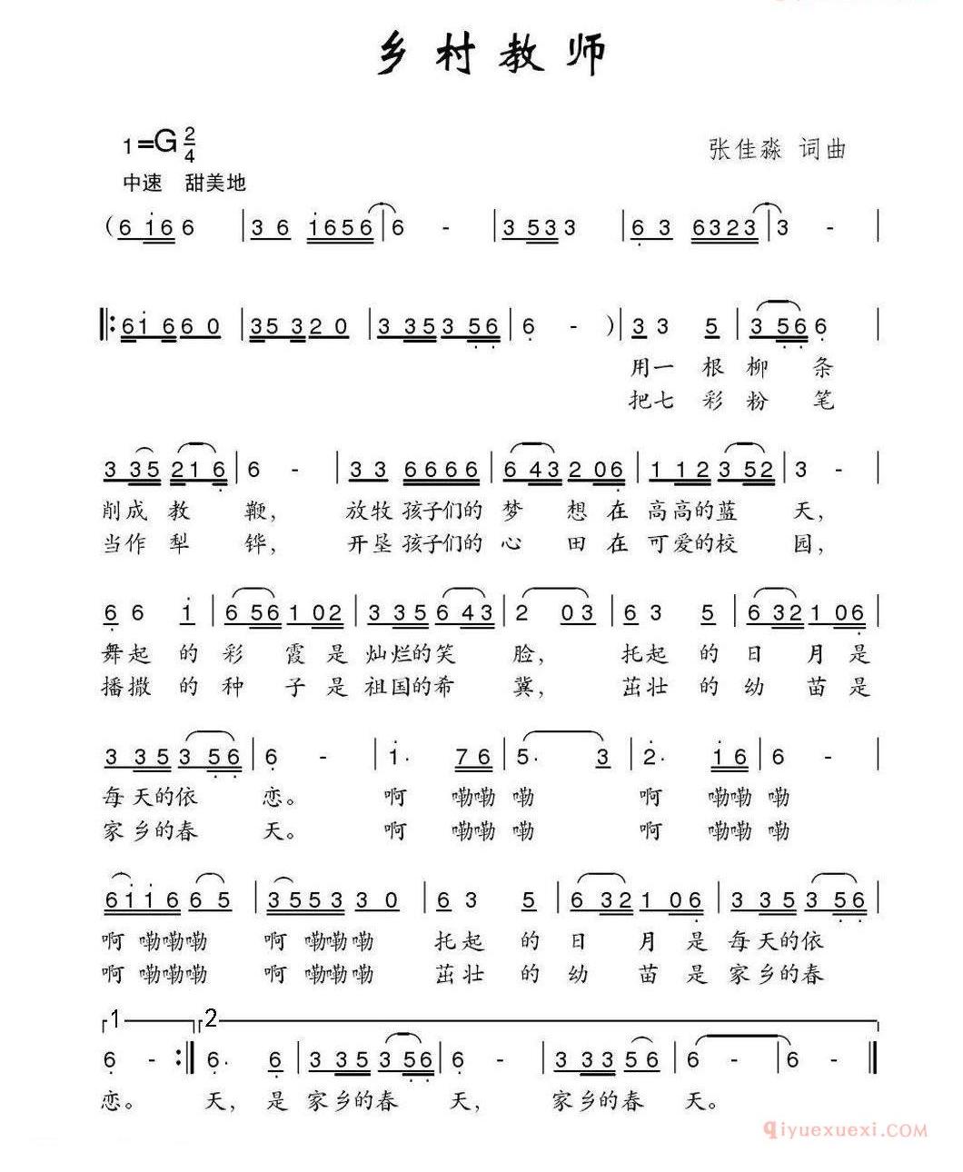 儿童歌曲简谱[乡村教师]张佳淼词 张佳淼曲