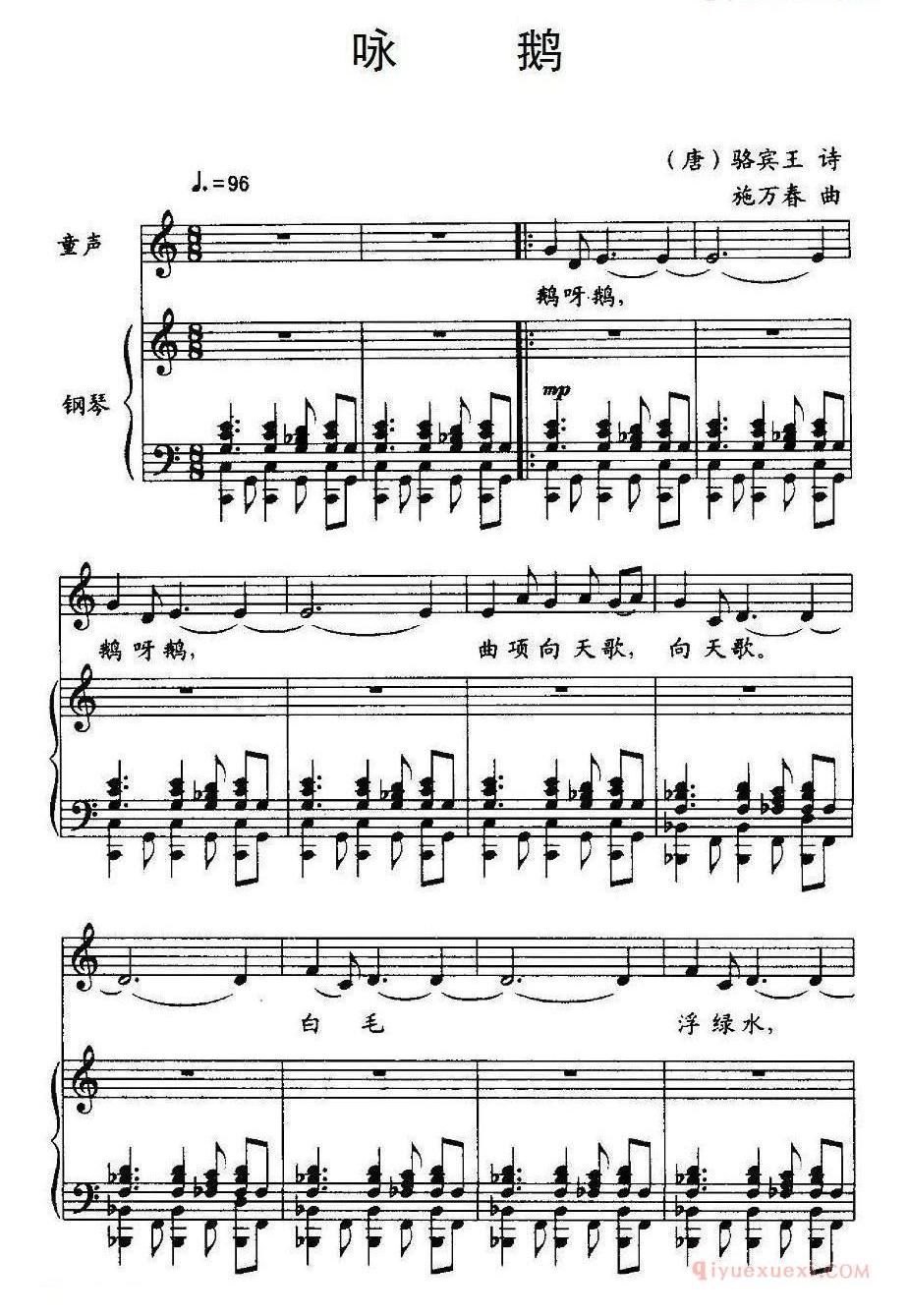 儿童歌曲谱[咏鹅]唐/骆宾王词 施万春曲、正谱