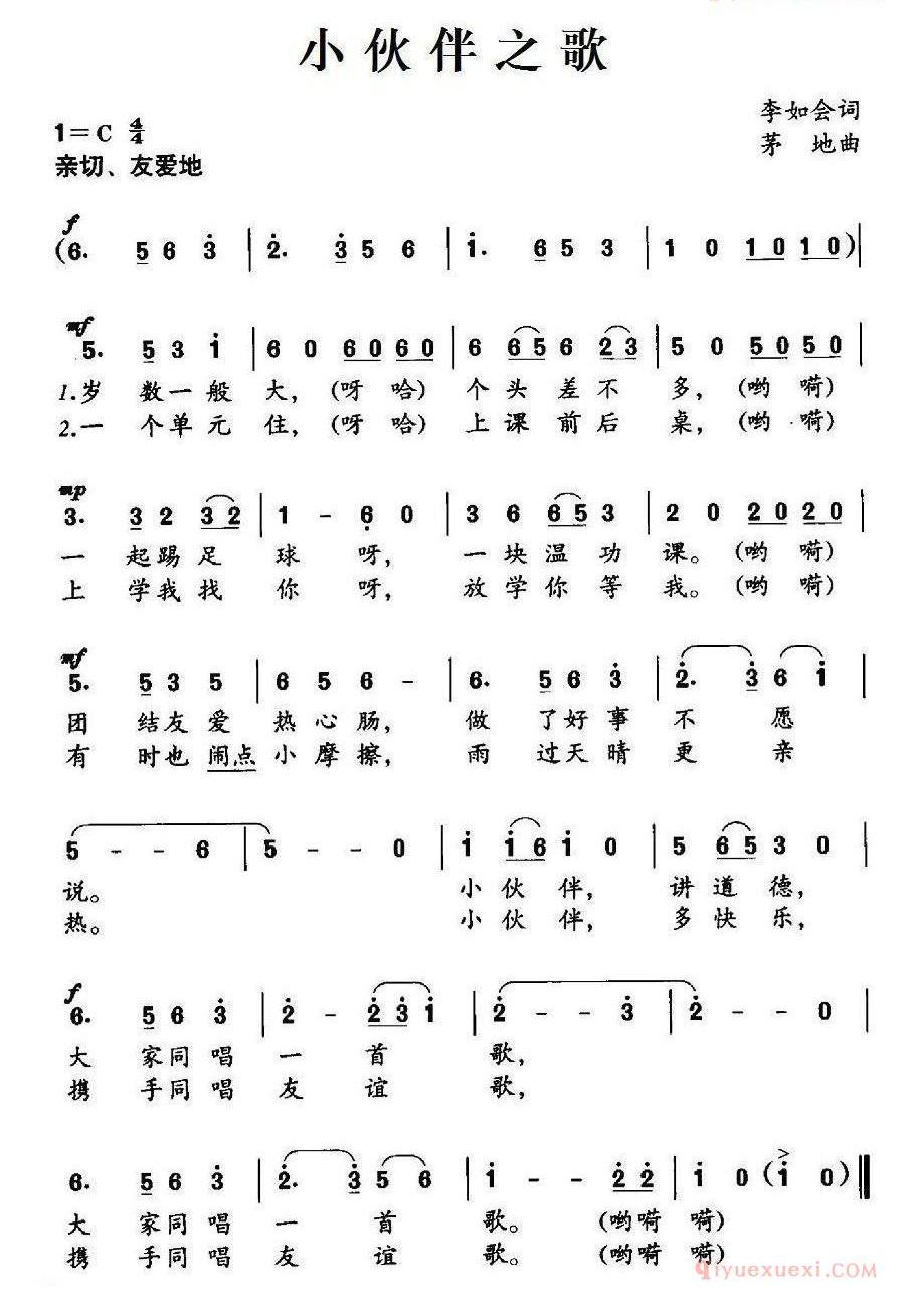 儿童歌曲谱[小伙伴之歌]李如会词 茅地曲