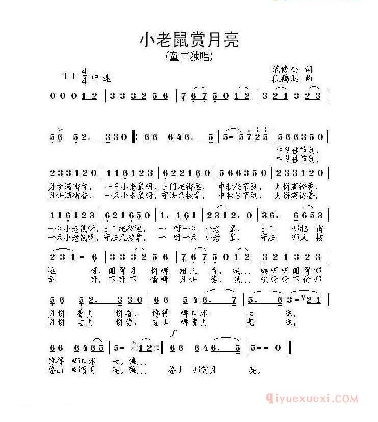 儿童歌曲简谱[小老鼠赏月亮]范修奎词 段鹤聪曲