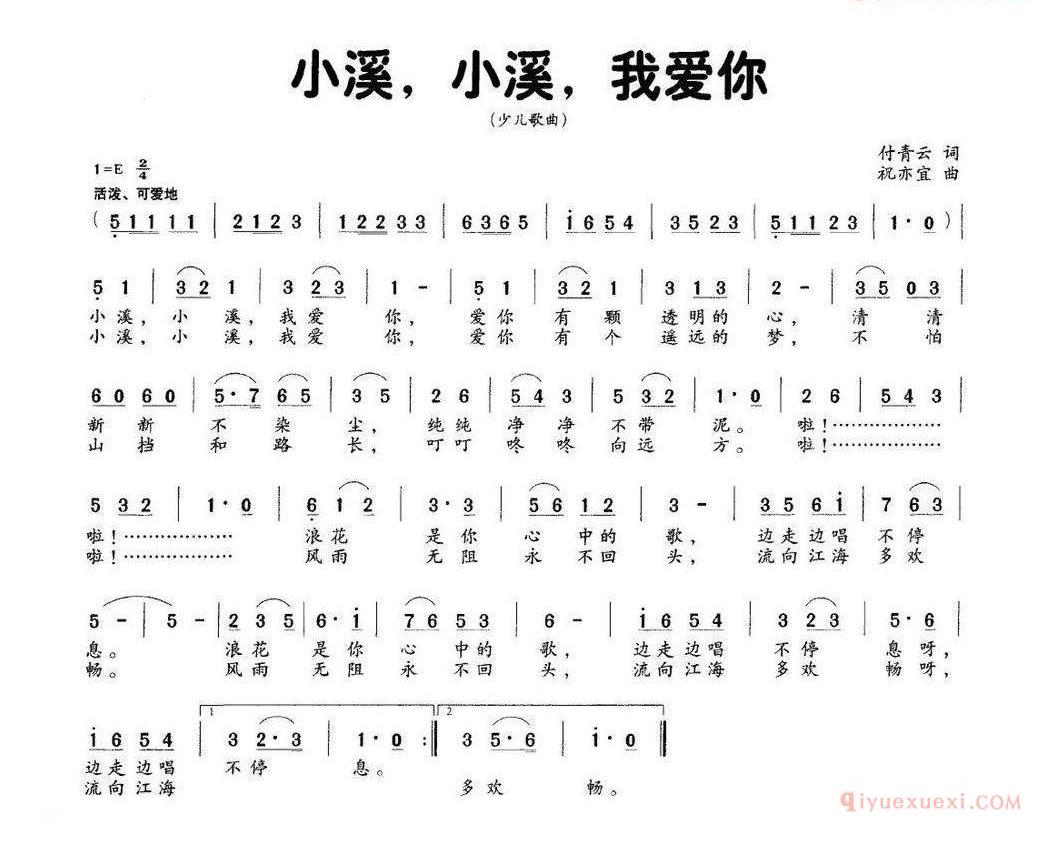 儿童歌曲简谱[小溪，小溪，我爱你]付青云词 刘亦宜曲