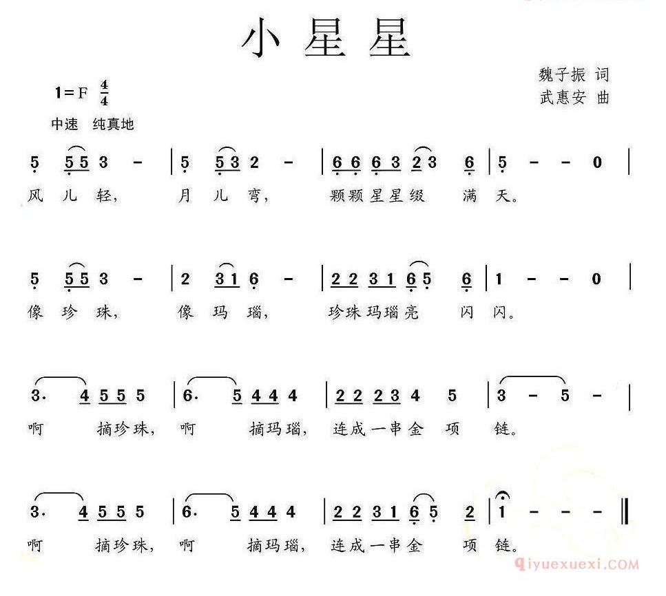 儿童歌曲简谱[小星星]魏子振词 武惠安曲