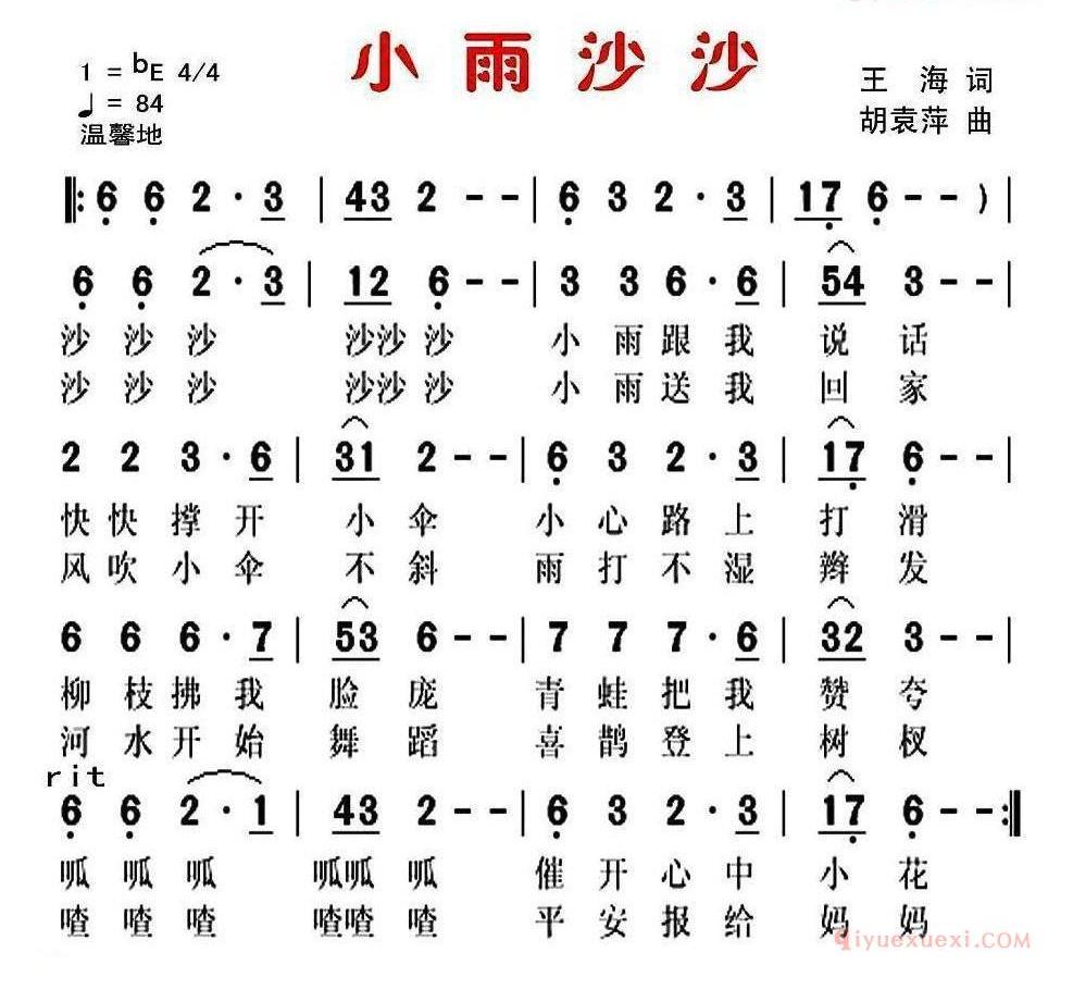 儿童歌曲简谱[小雨沙沙]王海词 胡袁萍曲
