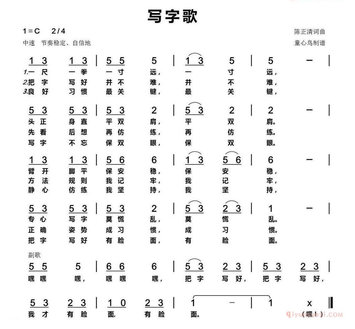 儿童歌曲简谱[写字歌]陈正清词 陈正清曲