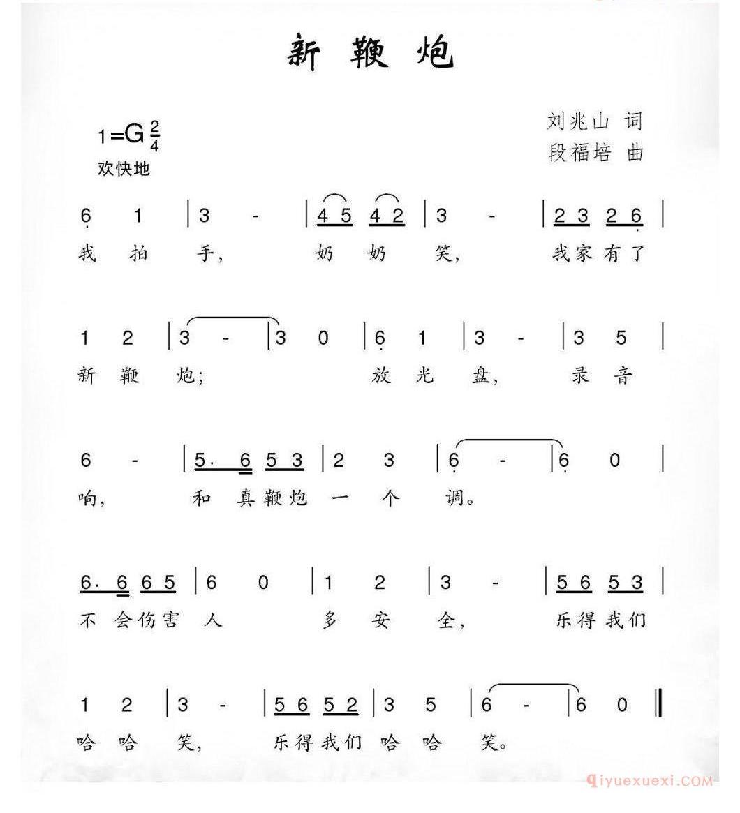 儿童歌曲简谱[新鞭炮]