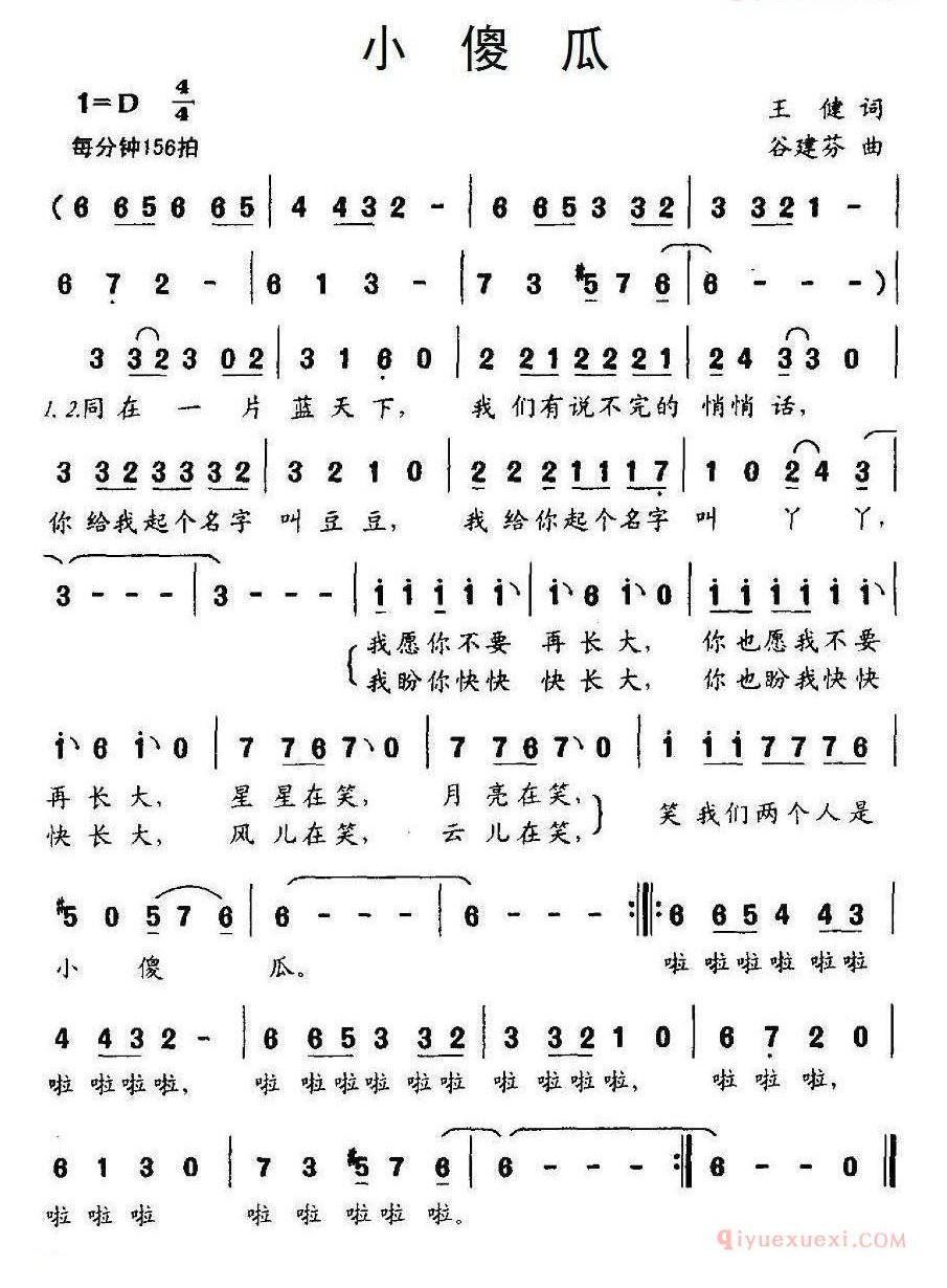 儿童歌曲简谱[小傻瓜]王健词 谷建芬曲