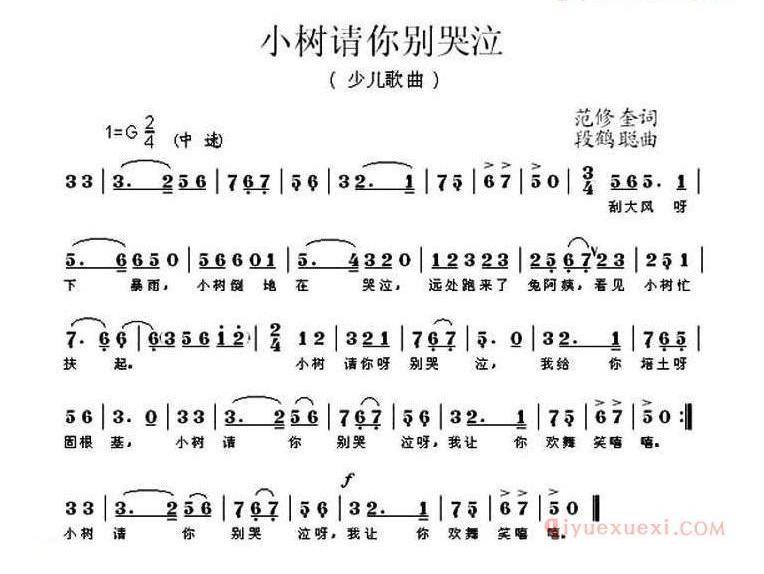 小山村的珍宝[小树请你别哭泣]范修奎词 段鹤聪曲